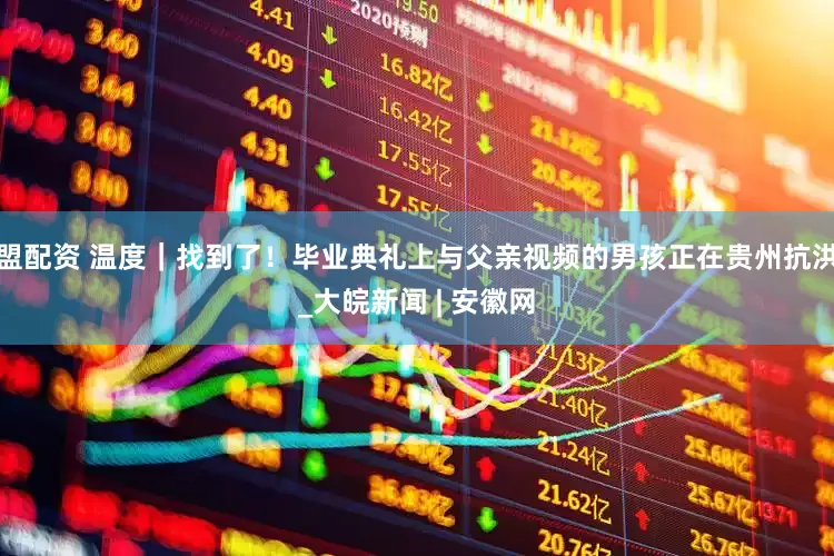 盟配资 温度｜找到了！毕业典礼上与父亲视频的男孩正在贵州抗洪_大皖新闻 | 安徽网