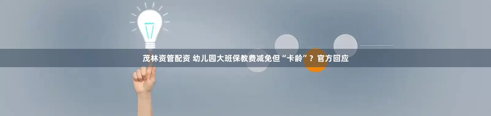 茂林资管配资 幼儿园大班保教费减免但“卡龄”？官方回应