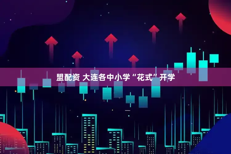 盟配资 大连各中小学“花式”开学