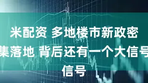 米配资 多地楼市新政密集落地 背后还有一个大信号