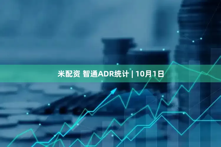 米配资 智通ADR统计 | 10月1日