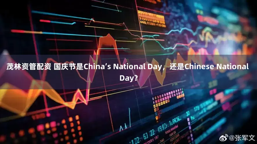 茂林资管配资 国庆节是China’s National Day，还是Chinese National Day？