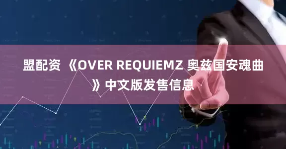 盟配资 《OVER REQUIEMZ 奥兹国安魂曲》中文版发售信息